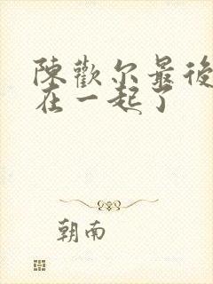 陈欢尔最后和谁在一起了