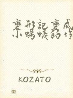 变形记变成一只小蚂蚁的作文