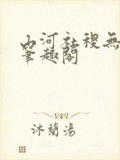 山河社稷无删减笔趣阁