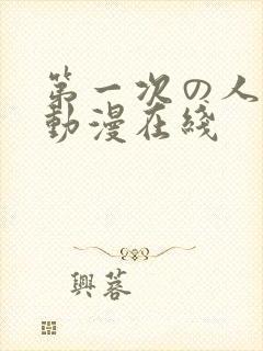 第一次の人妻6动漫在线封面