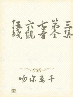 伍六七第三季在线观看全集免费播放封面