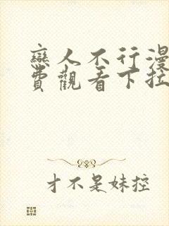 恋人不行漫画免费观看下拉