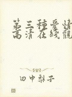 第三种爱情电影高清在线观看封面