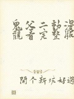 鬼父二动漫在线观看完整版动漫高清封面