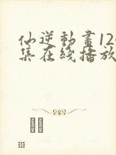 仙逆动画125集在线播放