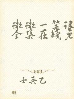 微微一笑很倾城全集在线免费观看