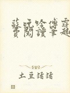 苏晚吟傅霆骁免费阅读笔趣阁