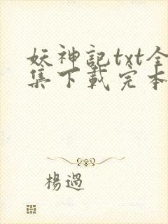 妖神记txt全集下载完本免费封面