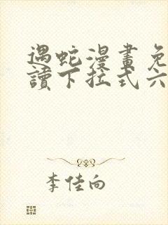 遇蛇漫画免费阅读下拉式六漫画