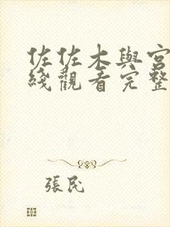 佐佐木与宫野在线观看完整免费版