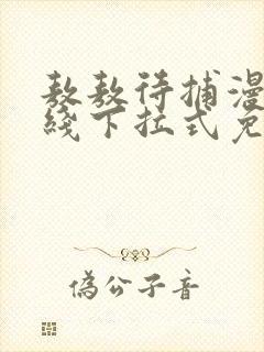 敖敖待捕漫画在线下拉式免费看封面