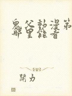 鬼父动漫第二季哪里能看