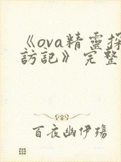 《ova精灵探访记》完整版