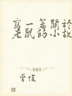 写一篇关于猫和老鼠的小故事