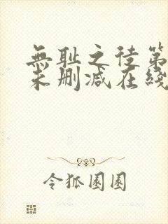 无耻之徒第一季未删减在线播放