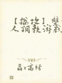 【总攻】双性美人调教游戏