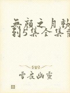无颜之月动画1到5集全集观看免费封面