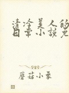 清冷美人的婚后日常小说免费阅读