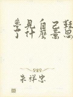 梦见自己鞋穿反了什么意思封面