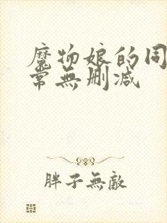 魔物娘的同居日常无删减