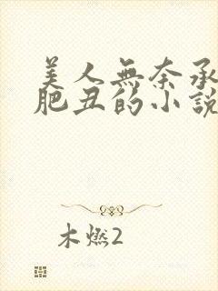 美人无奈承欢老肥丑的小说最新章节