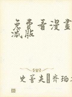 免费看漫画无删减版