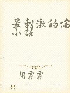 最刺激的伦子伦小说