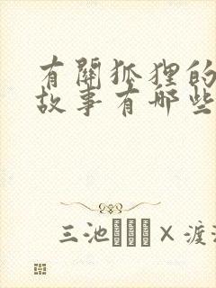 有关狐狸的寓言故事有哪些