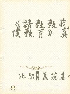 《请教教我吧女仆教育》真人第一季在线观看