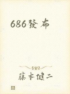 686发布