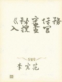 《秘密任务~潜入搜查官