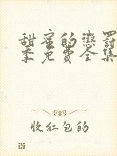 甜蜜的惩罚第一季免费全集电视剧高清