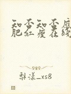 知否知否应是绿肥红瘦在线看全集免费80