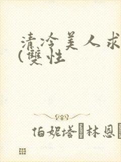 清冷美人求操记(双性