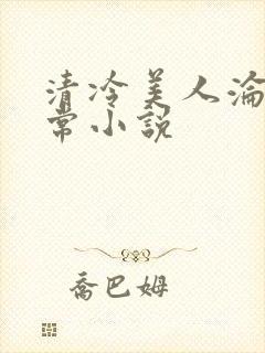 清冷美人沦落日常小说封面