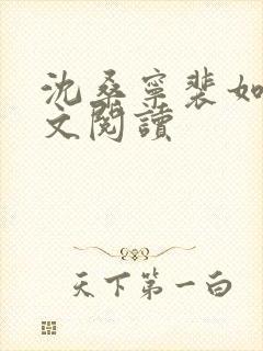 沈桑宁裴如衍全文阅读