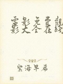 电影免费观看电影大全在线观看