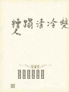 糟蹋清冷双性美人封面