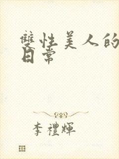 双性美人的求虐日常