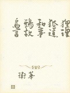 乌鸦和狐狸的寓言故事道理是什么封面