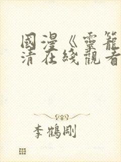 国漫《灵笼》高清在线观看