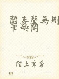 闻春声无删减 笔趣阁