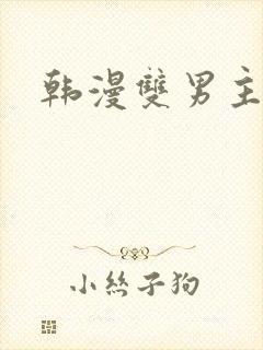 韩漫双男主软件