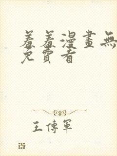 羞羞漫画无删减免费看