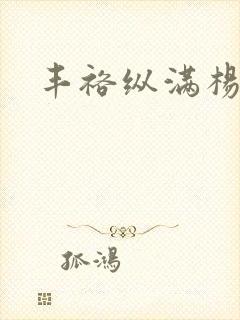 丰裕纵满杨玉环