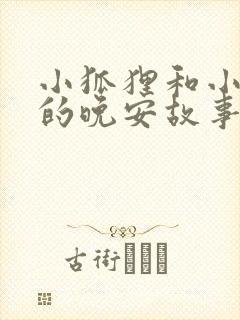 小狐狸和小兔子的晚安故事封面