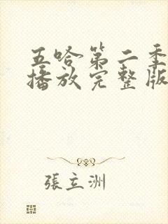 五哈第二季免费播放完整版