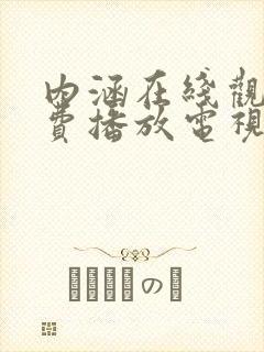 内涵在线观看免费播放电视剧大全最