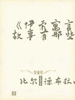 《伊索寓言》的故事有哪些