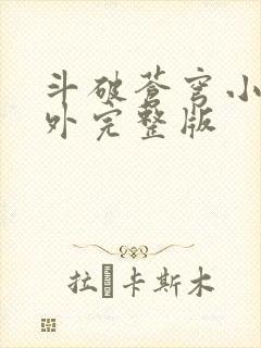 斗破苍穹小说番外完整版封面